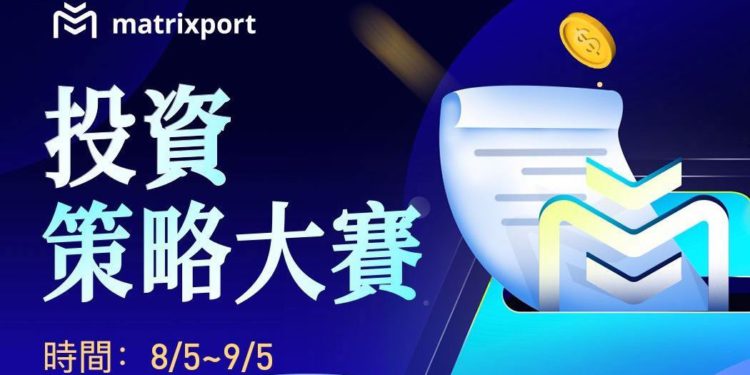 繼 1 億美元 C 輪融資，Matrixport 舉辦《投資策略大賽》供 700+ 美元活動獎金
