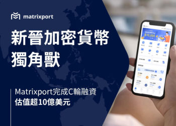 吳忌寒創立的Matrixport完成C輪融資！成立僅2年，估值來到10億美元