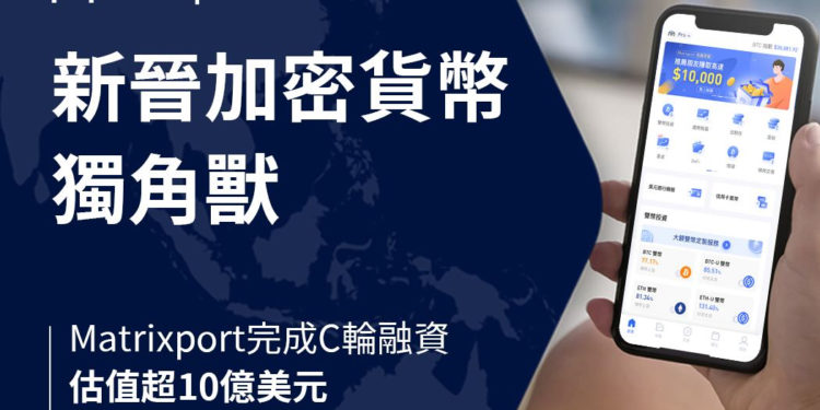 吳忌寒創立的Matrixport完成C輪融資！成立僅2年，估值來到10億美元