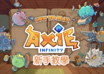 新手教學》5分鐘上手Axie Infinity，邊玩邊賺的NFT寵物對戰遊戲攻略