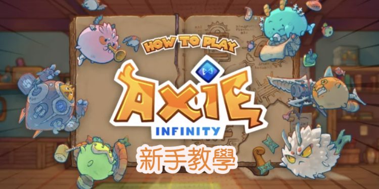 新手教學》5分鐘上手Axie Infinity，邊玩邊賺的NFT寵物對戰遊戲攻略