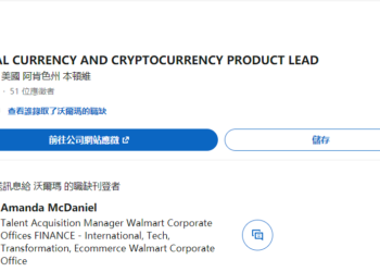 沃爾瑪進場！全球最大零售商Walmart招募「加密貨幣負責人」佈局支付