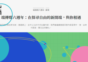 香港《端傳媒》為自由搬往新加坡，增設加密貨幣支付、計畫發行NFT