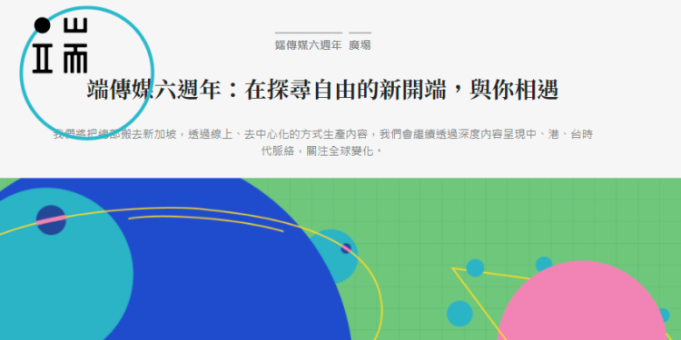 香港《端傳媒》為自由搬往新加坡，增設加密貨幣支付、計畫發行NFT