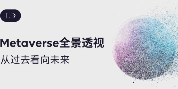 科普 | 元宇宙 Metaverse 是什麼？他將如何改變未來世界？
