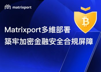 Matrixport 多維部署，築牢加密金融安全合規屏障