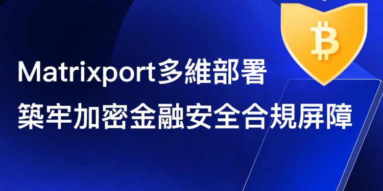 Matrixport 多維部署，築牢加密金融安全合規屏障