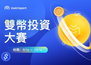 「無論漲跌，皆可獲益」Matrixport雙幣投資大賽開啟，瓜分超1000美金獎金池