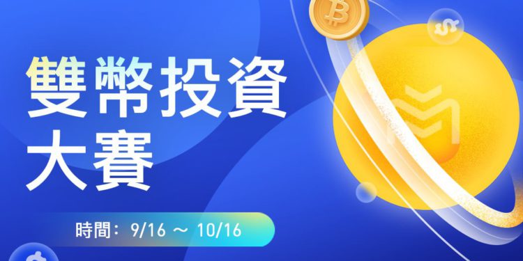 「無論漲跌，皆可獲益」Matrixport雙幣投資大賽開啟，瓜分超1000美金獎金池