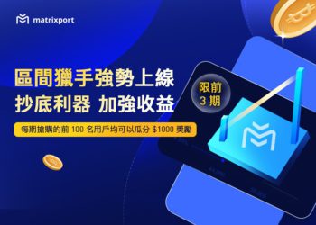 創新工具｜Matrixport「BTC-U區間獵手」有望低價購入比特幣，另供3000美元瓜分獎勵