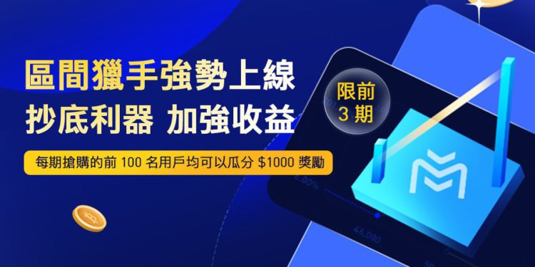 創新工具｜Matrixport「BTC-U區間獵手」有望低價購入比特幣，另供3000美元瓜分獎勵