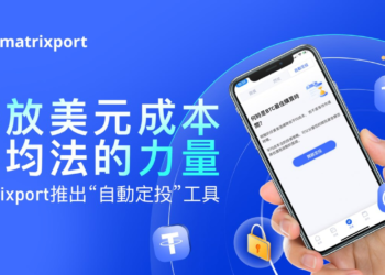 Matrixport推出「自動定投」工具，釋放美元成本平均法的力量