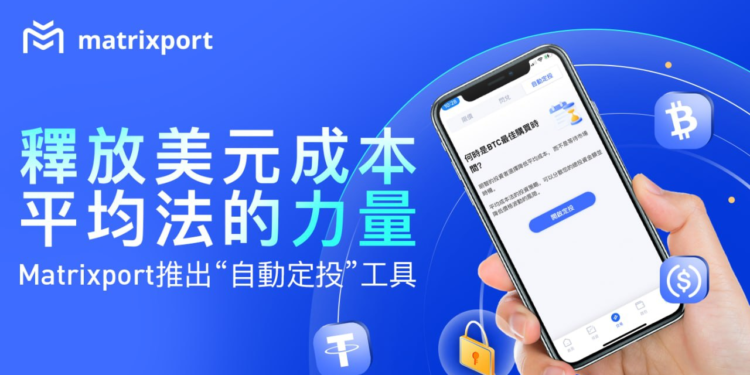Matrixport cover | 動區動趨-最具影響力的區塊鏈新聞媒體 Matrixport推出「自動定投」工具,釋放美元成本平均法的力量
