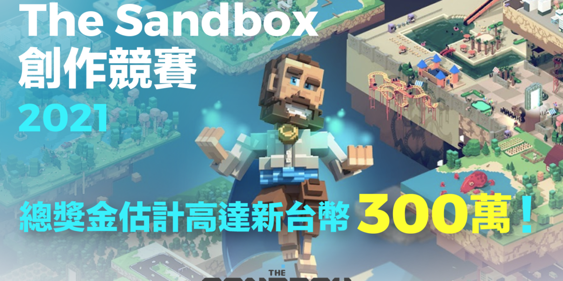 TSB_TW_contest_main_02_1600_1200 | 動區動趨-最具影響力的區塊鏈新聞媒體 總獎金300萬!Maicoin發起台灣首屆《The Sandbox》 創作競賽,今日開跑