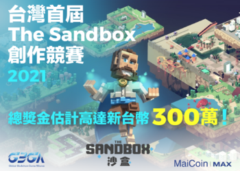總獎金300萬！Maicoin發起台灣首屆《The Sandbox》 創作競賽，今日開跑
