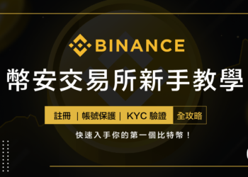 2022 最新完整幣安 ( Binance ) 新手教學：註冊帳戶、帳號保護 ( 2FA ) 、KYC 身份驗證
