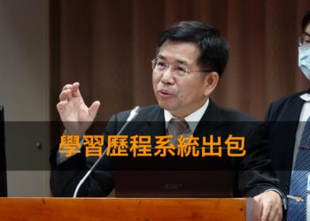 台灣 | 教育部長公開道歉！81校、7千多人的 2.5 萬筆學習歷程遭誤刪
