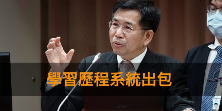 台灣 | 教育部長公開道歉！81校、7千多人的 2.5 萬筆學習歷程遭誤刪