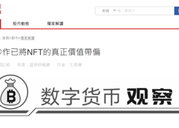 中國官媒警告 :「NFT存在巨大泡沫！炒作冷去價格必然崩盤」