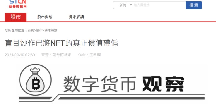 中國官媒警告 :「NFT存在巨大泡沫！炒作冷去價格必然崩盤」
