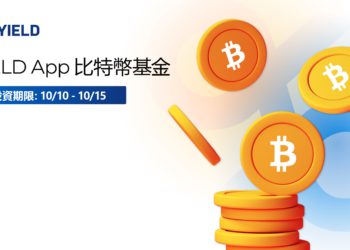 YIELD App 比特幣基金第三輪開跑：將 BTC 存入平台，獲 12% APY 收益
