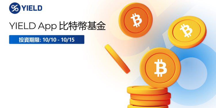 YIELD App 比特幣基金第三輪開跑：將 BTC 存入平台，獲 12% APY 收益