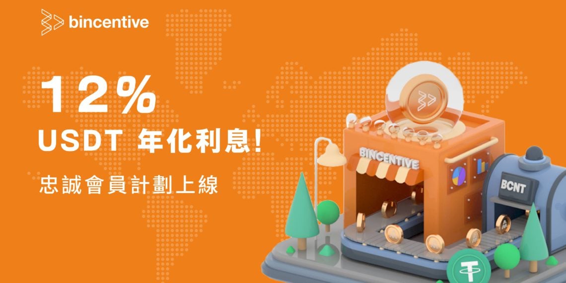 Bincentive「忠誠會員計劃」發布：質押 BCNT 讓固收產品淨年利率提高至12%