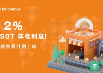 Bincentive「忠誠會員計劃」發布：質押 BCNT 讓固收產品淨年利率提高至12%