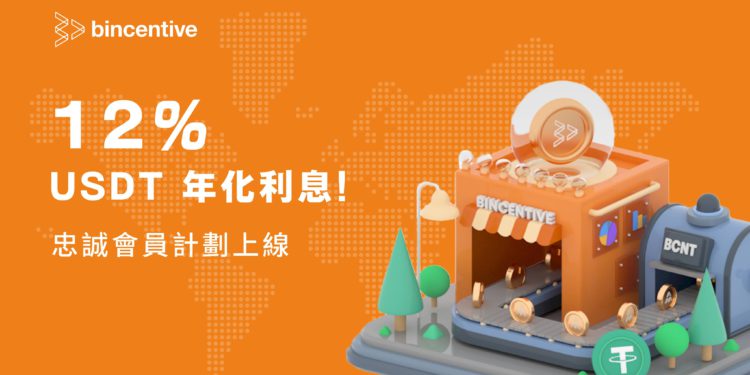 Bincentive「忠誠會員計劃」發布：質押 BCNT 讓固收產品淨年利率提高至12%