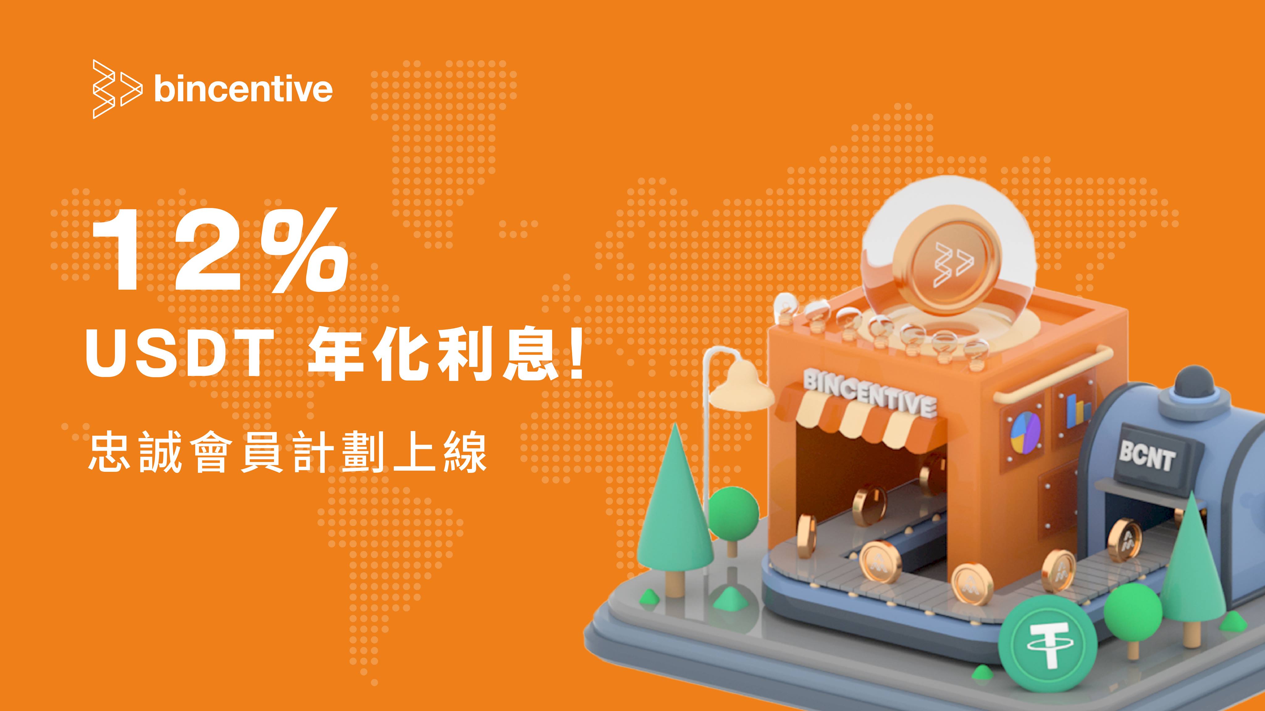 Bincentive「忠誠會員計劃」發布：質押 BCNT 讓固收產品淨年利率提高至12%