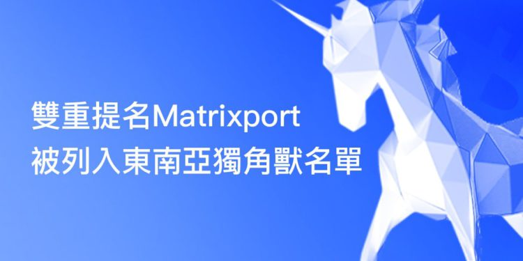 Matrixport 被瑞士信貸、日經亞洲雙重提名，列入東南亞獨角獸名單