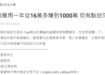 Dcard炒幣暴富文｜政大碩生 : 在幣圈一年「從16萬賺到1000萬」，但人生迷茫了