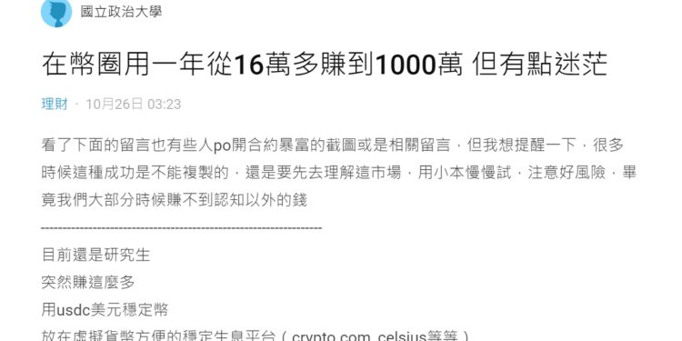 Dcard炒幣暴富文｜政大碩生 : 在幣圈一年「從16萬賺到1000萬」，但人生迷茫了