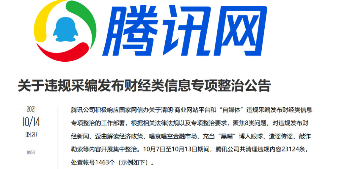 中國》騰訊發難！處置1400個財經/虛擬貨幣帳號、2萬條內文；魚池跟進有序清退