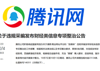 中國》騰訊發難！處置1400個財經/虛擬貨幣帳號、2萬條內文；魚池跟進有序清退