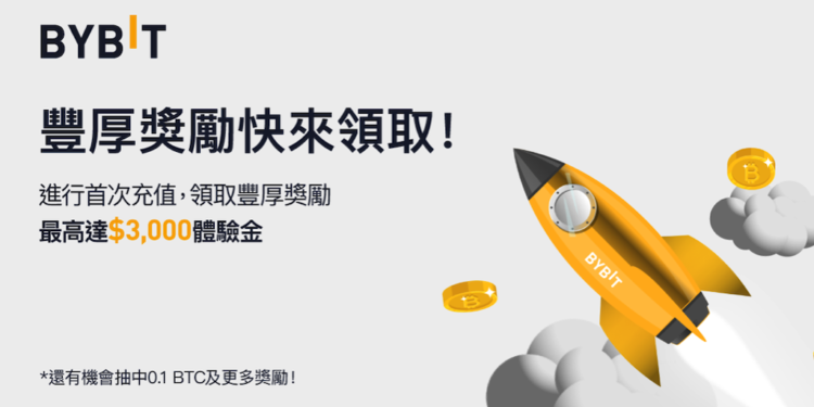 Bybit｜充值領豪禮 — 最高達 $3,000 體驗金，向新用戶開放！