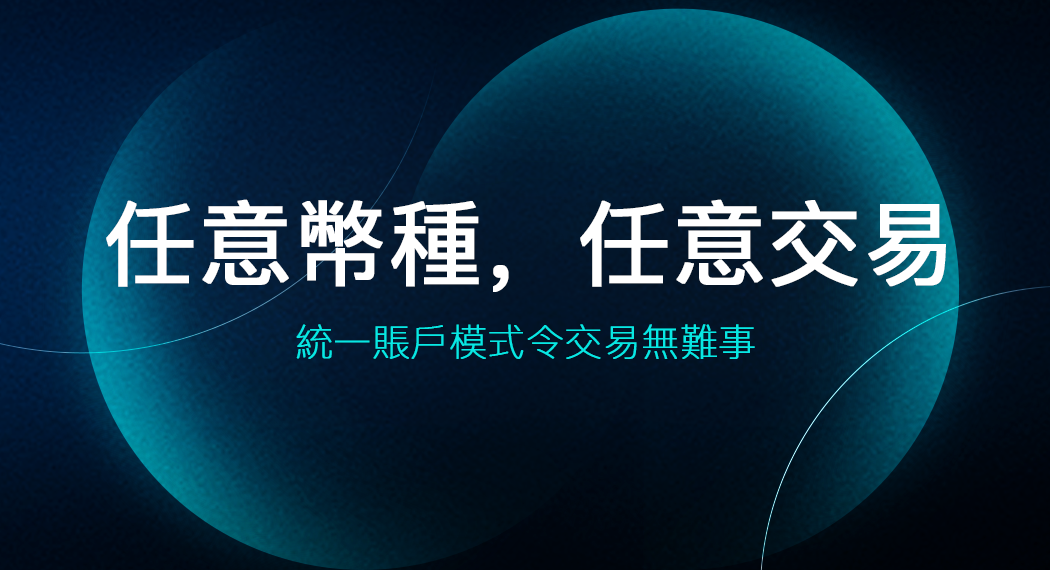 交易所 Bit.com 推出「統一保證金帳戶」模式，增强交易體驗與資金使用率