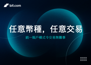 交易所 Bit.com 推出「統一保證金帳戶」模式，增强交易體驗與資金使用率