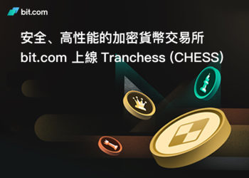 交易所 bit.com 上線 Tranchess (CHESS)，提供挖礦、借貸服務，限時交易獎勵 10,000 鎂！