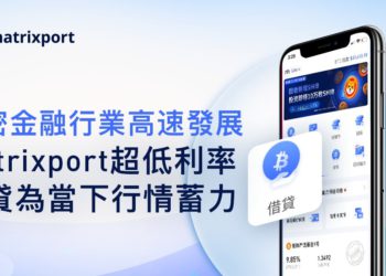 Matrixport首發「超低利率借貸」為當下行情蓄力，年化最低至0.25%、免手續費
