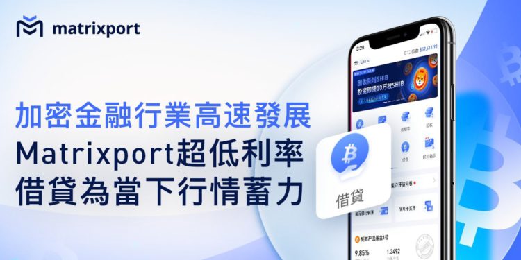 Matrixport首發「超低利率借貸」為當下行情蓄力，年化最低至0.25%、免手續費