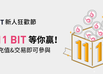 Bybit 新人狂歡節，任意充值+交易即有機會得 1,111 BIT！