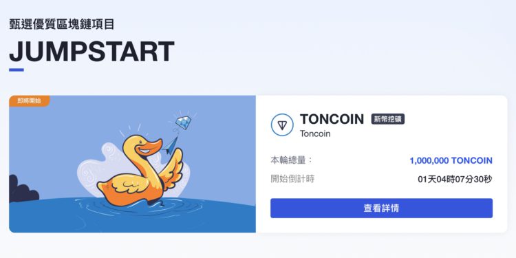 ton-start | 動區動趨-最具影響力的區塊鏈新聞媒體 OKEx Jumpstart Mining 將於 11/10 上線「TONCOIN 挖礦」,限量 100 萬枚