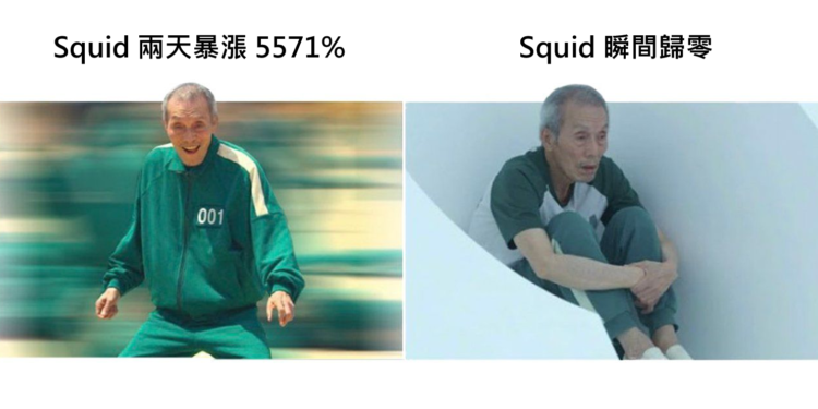 魷魚遊戲幣跑路了！SQUID最高點瞬跌99.99%、開發者稱遭惡意攻擊放棄營運