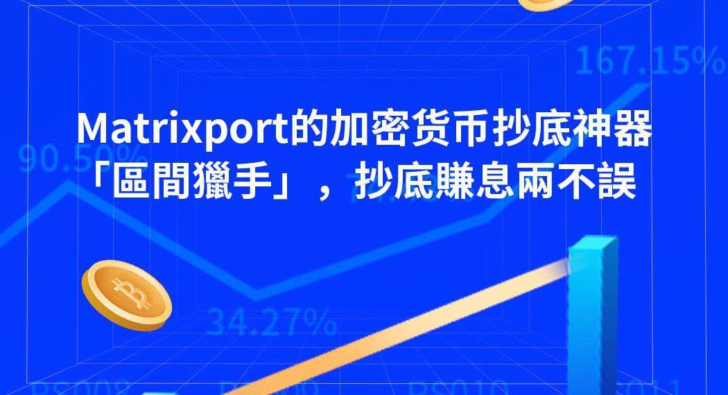 Matrixport 的加密貨幣抄底工具「區間獵手」，抄底賺息兩不誤