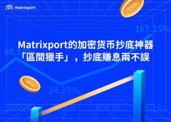 Matrixport 的加密貨幣抄底工具「區間獵手」，抄底賺息兩不誤
