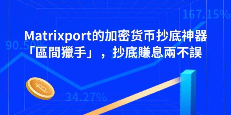 Matrixport 的加密貨幣抄底工具「區間獵手」，抄底賺息兩不誤