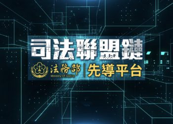 「司法聯盟鏈先導平台」導入 ITM 區塊鏈技術，強化數位證據治理