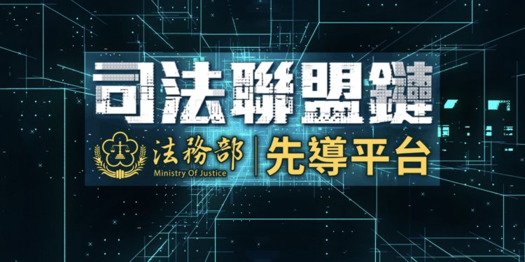 「司法聯盟鏈先導平台」導入 ITM 區塊鏈技術，強化數位證據治理
