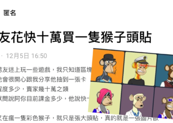 Dcard網友 :「男友花10萬買猴子頭貼，還走下去嗎？」陳零九 : 抱歉…我丟了快一千萬